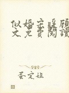 似婚宋暖顾时全文免费阅读无弹窗