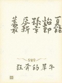 叶辰孙怡夏若雪最新章节能看书网