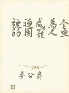 被迫成为全星际的团宠人鱼 琅空一色