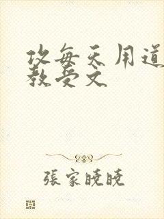 攻每天用道具调教受文