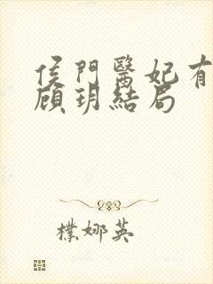 侯门医妃有点毒顾玥结局