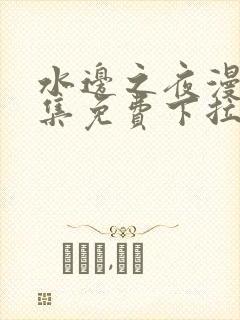 水边之夜漫画全集免费下拉式