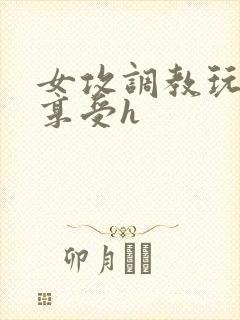 女攻调教玩弄男享受h