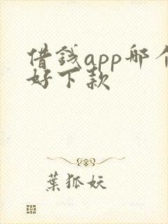 借钱app哪个好下款