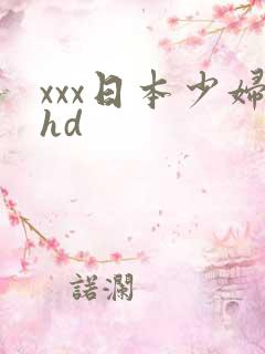 xxx日本少妇hd