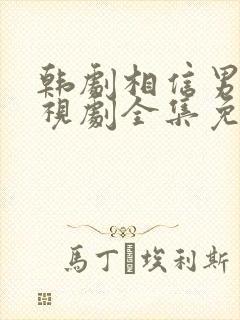 韩剧相信男人电视剧全集免费观看