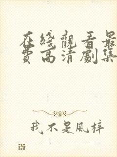 在线观看最新免费高清剧集电视剧