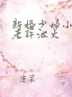 新婚少妇小倩给老许泄火