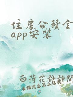 住房公积金下载app安装