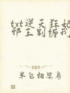 txt逆天狂妃邪王别缠我