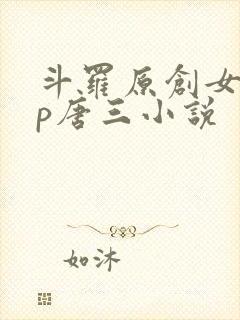 斗罗原创女主cp唐三小说