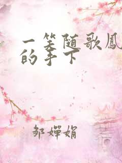 一笑随歌凤随歌的手下