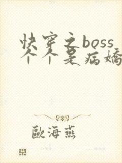 快穿之boss个个是病娇
