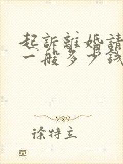 起诉离婚请律师一般多少钱律师收费标准