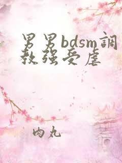 男男bdsm调教强受虐