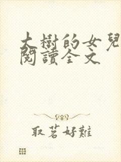 大树的女儿免费阅读全文