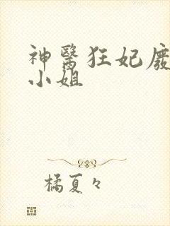 神医狂妃废材三小姐