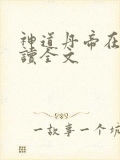 神道丹帝在线阅读全文