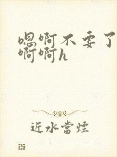 嗯啊不要了啊啊啊啊h