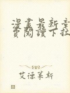 漫画最新章节免费阅读下拉式六漫画