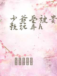 少爷受被贵族调教玩弄h