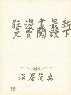 狂漫画最新章节免费阅读下拉式六漫画