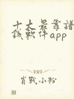 十大最靠谱的赚钱软件app