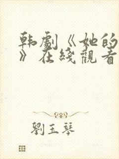 韩剧《她的秘密》在线观看