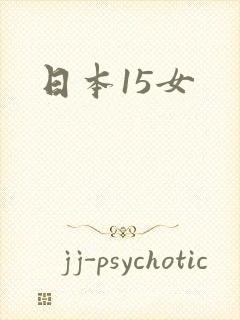 日本15女