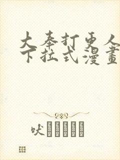 大奉打更人漫画下拉式漫画