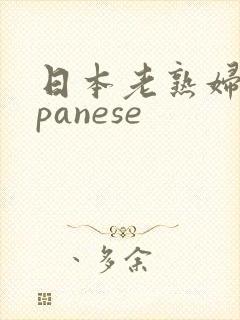 日本老熟妇japanese