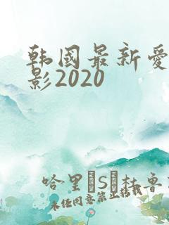 韩国最新爱情电影2020