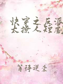 快穿之反派太宠太撩人短剧全集播放