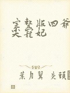 完整版四爷的心尖宠妃