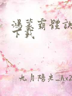 鸿蒙霸体诀小说下载