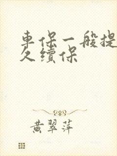 车保一般提前多久续保