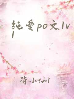 纯爱po文1v1