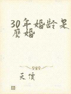 30年婚龄是什么婚