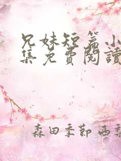 兄妹短篇小说合集免费阅读未来小说