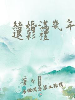 结婚满几年不用退彩礼