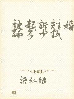 被起诉离婚请律师多少钱