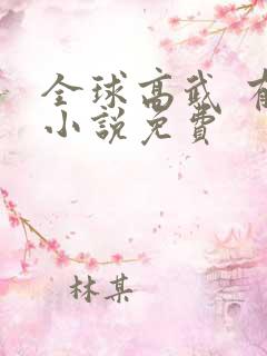 全球高武 有声小说免费