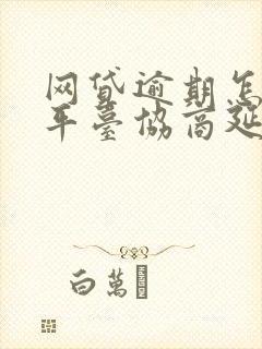 网贷逾期怎么跟平台协商延期还款