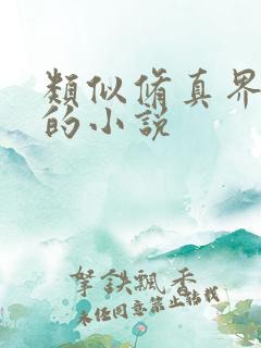 类似修真界败类的小说