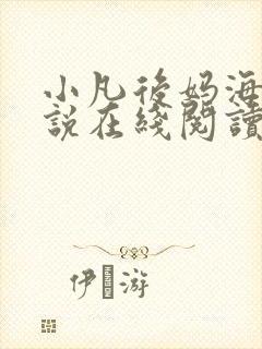 小凡后妈海业小说在线阅读