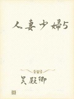 人妻少妇5