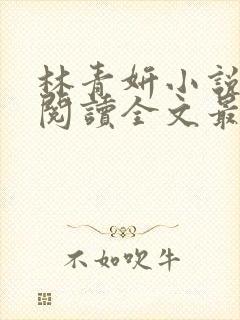 林青妍小说免费阅读全文最新章节