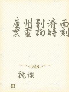 广州到济南火车票查询时刻表