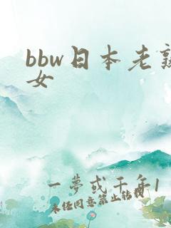 bbw日本老熟女