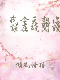 我今天想你了小说在线阅读